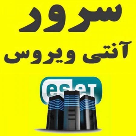 بی نهایت آنتی ویروس داشته باشید (سرور آنتی ویروس)