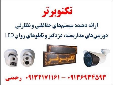 نصب و راه اندازی دوربین مدربسته، دزدگیر، تابلو روان led
