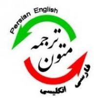 ترجمه تخصصی متون انگلیسی