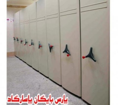 کمد بایگانی ریلی  متحرک، دوار و ثابت/ قفسه بندی / فایل بایگانی