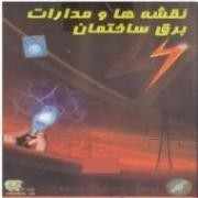 نقشه ها و مدارات برق ساختمان