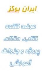 ایران بوکز _ عرضه کننده کتاب، مقاله، پروژه و جزوات آموز