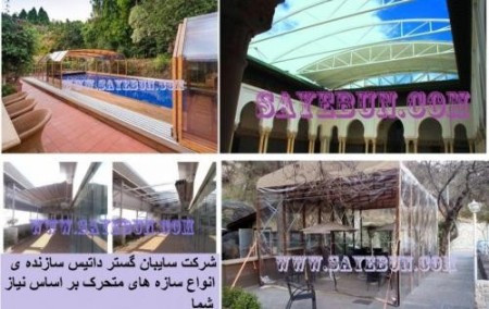 طراحی و اجرای سازه تاشو، سایبان جمع شو و سقف متحرک