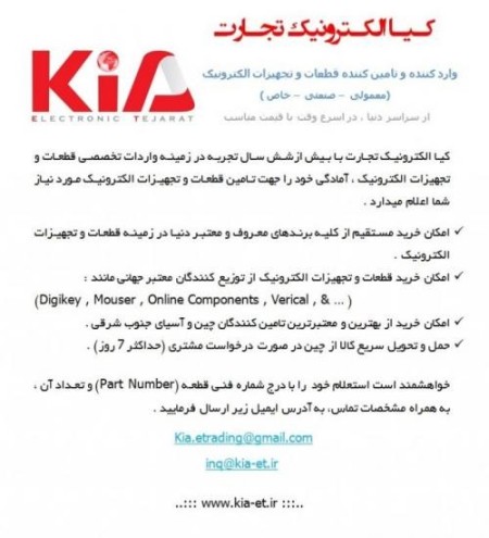 کیا الکترونیک تجارت ، واردات و تامین قطعات و تجهیزات الکترونیک