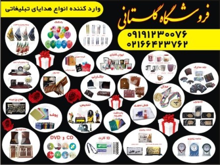 وارد کننده انواع هدایای تبلیغاتی
