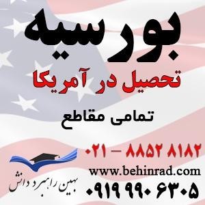 شرایط اخذ بورسیه تحصیلی آمریکا، اعزام دانشجو به آمریکا