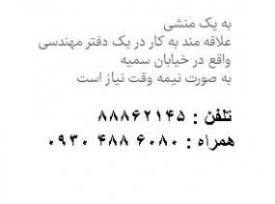 استخدام منشی خانم