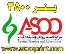 چاپ بنر ، فلکسی ، استیکر و مش، پلات و لمینت ، دیجیتال