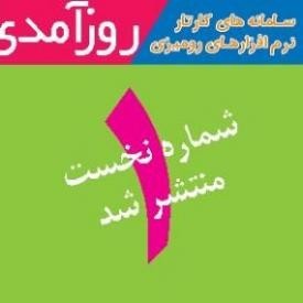 انتشار روز آمدی نسخه 1