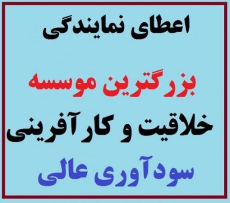اعطای نمایندگی موسسه خلاقیت با سود عالی
