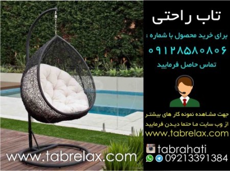 فروش صندلی تاب راحتی با شرایط مطلوب