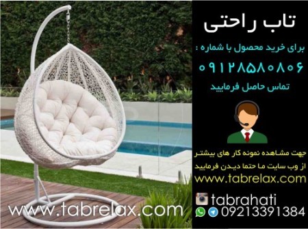 فروش صندلی تاب راحتی با شرایط مطلوب