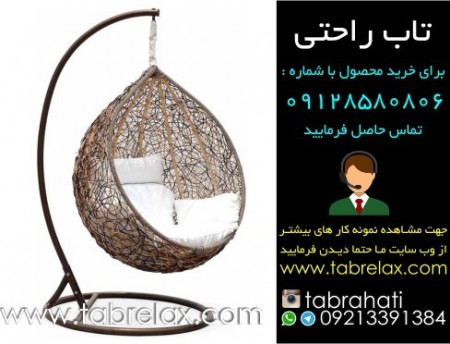 فروش صندلی تاب راحتی با شرایط مطلوب