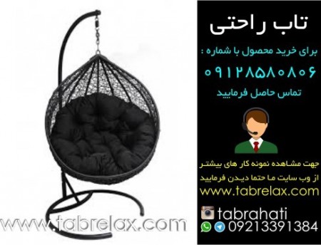 فروش صندلی تاب راحتی با شرایط مطلوب