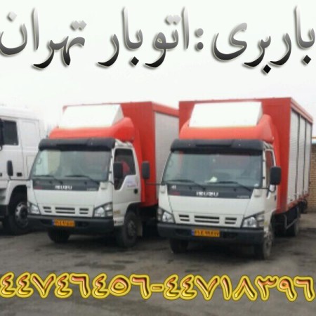 حمل اثاثیه منزل در غرب تهران(44718396-44746456)