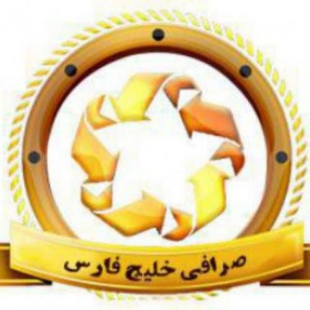 صرافی خلیج فارس ارسال سریع حوالجات ارزی به سراسر جهان