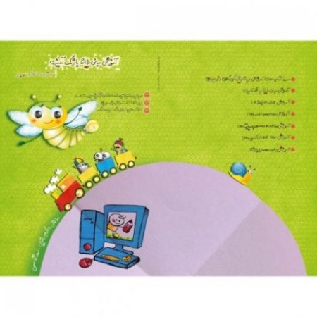 کتاب آموزش مبانی رایانه با رنگ آمیزی