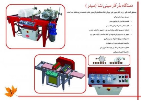 بذرکار سینی نشا (سیدر)