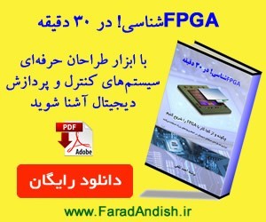 آموزش طراحی دیجیتال با FPGA