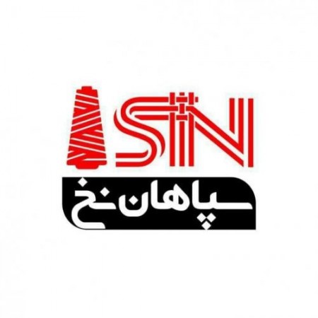 سپاهان نخ تولید کننده انواع نخ سر کیسه دوزی و نخ pp