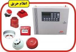 سیستم اعلام واطفای حریق