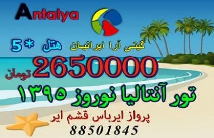 تور ارزان آنتالیا ویژه نوروز 1395