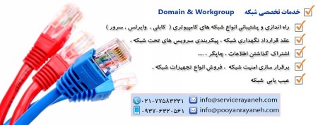 پشتیبانی شبکه و راه اندازی شبکه