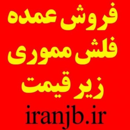 خرید عمده فلش مموری و رم موبایل زیر قیمت بازار تهران
