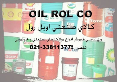 روانکارهای صنعتی و خودرویی