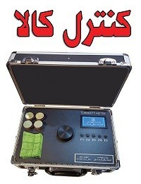 دستگاه کدورت سنج