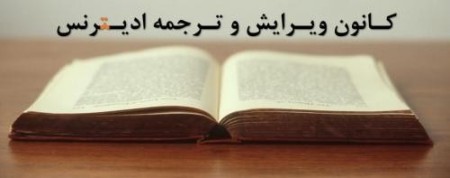 ترجمه و ویرایش مقالات ISI