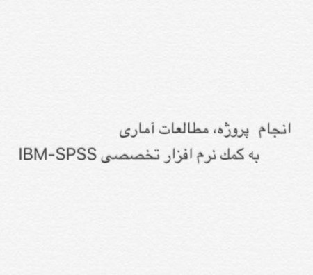 آموزش، مشاوره و انجام مطالعات آمارى با SPSS