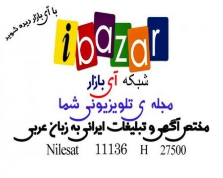 شبکه تبلیغاتی عربی آی بازار (مختص آگهی و تبلیغات )