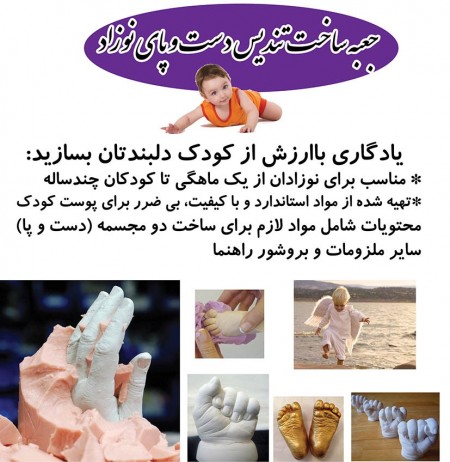کیت قالب گیری دست و پای کودک