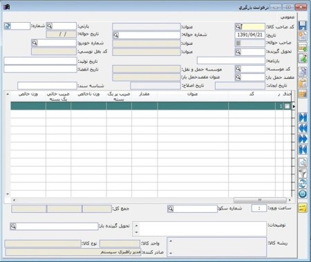 نرم افزار کنترل موجودی انبار سردخانه