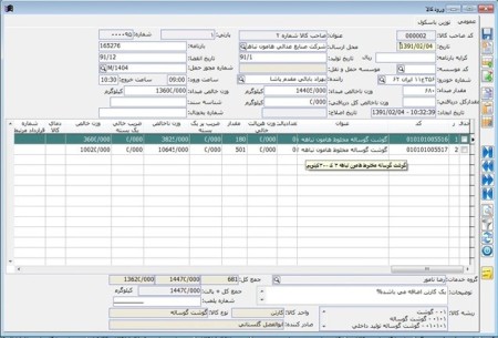 نرم افزار کنترل موجودی انبار سردخانه