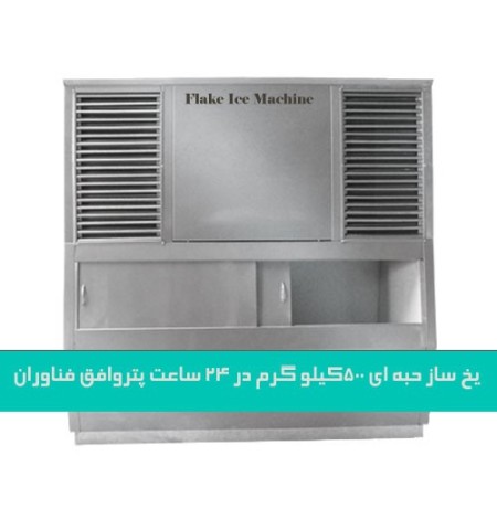 یخساز حبه ای یا رستورانی،تولید کننده یخساز حبه ای