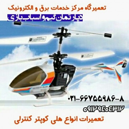 تعمیرگاه تخصصی انواع اسباب بازی