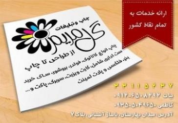 چاپ و تبلیغات گل مریم