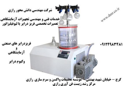 Repairs specialized لیوفیلیزاتور(freeze drier)- fermenter - autoclave