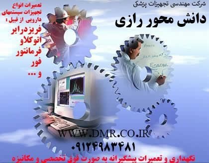 Repairs specialized لیوفیلیزاتور(freeze drier)- fermenter - autoclave