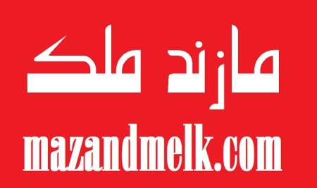 مازند ملک: خرید فروش اجاره املاک آپارتمان در مازندران