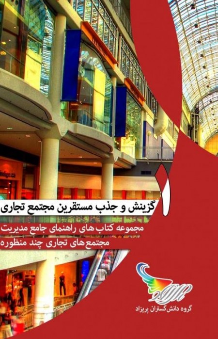 کتاب راهنمای جامع مدیریت مجتمعهای تجاری، گزینش و جذب م