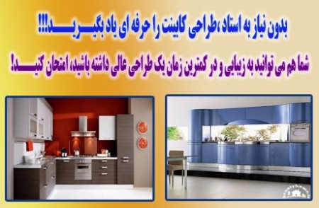 نرم افزار جدید طراحی کابینت2015 اموزش کاملا فارسی