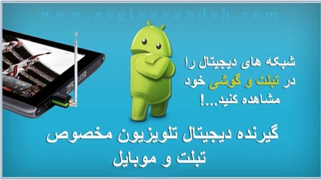 Receiver, digital, mobile and tablet