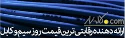 فروشگاه اینترنتی سیم و کابل لاله زار
