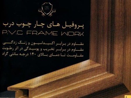 چار چوب و درب یو پی وی سی