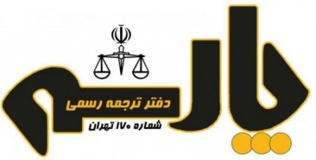 دارالترجمه رسمی پارسه - شماره 170 تهران