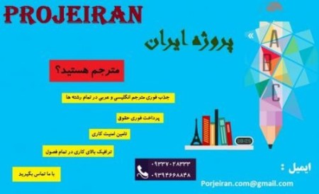 استخدام مترجم  در تمامی رشته ها - انگلیسی و عربی