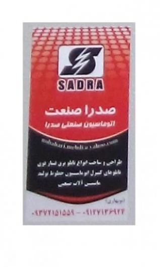 صدرا صنعت (اتوماسیون صنعتی صدرا)